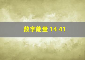 数字能量 14 41